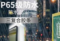 戶外高亮液晶顯示屏廣告機(jī)的防護(hù)等級(jí)IP65是什么意思？